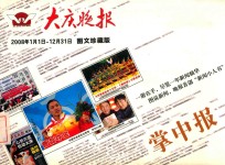 大庆晚报 掌中报 图文珍藏版 2008年1月1日-12月31日
