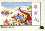 中国历史人物故事 4 李秀成