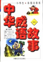 小学生中华成语故事 1