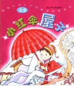 新世纪幼儿行为教育故事画本 小红伞屋子
