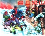 精品收藏本 逼上梁山