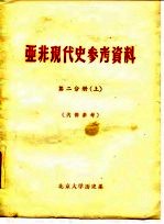 亚非现代史参考资料 第2分册 上下