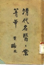 清代名医案精华 4 金子久医案精华