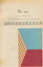 国际标准集装箱及其应用