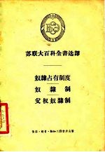 苏联大百科全书选译译-奴隶占有制度-奴隶制-父权奴隶制