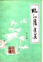 临度庐医藁