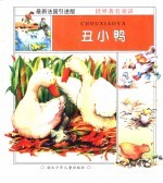 美丽的童话世界:丑小鸭
