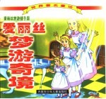 世界著名童话 爱丽丝梦游奇境 爱丽丝梦游镜子国