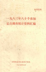 一九八三年八十个农场定点调查统计资料汇编