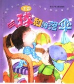 新世纪幼儿行为教育故事画本 气球和降落伞 注音