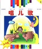 妈妈教我唱儿歌 3-5岁