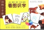 看图·识物·描画·写字 全新多功能看图识字-动物小手册