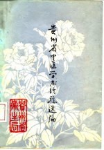 贵州省中医学术经验选编