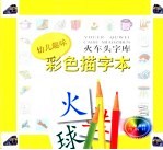 幼儿趣味彩色描字本 火车头字库