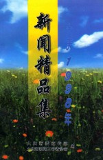 新闻精品集 大庆1998年