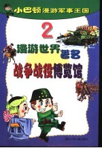 小巴顿漫游军事王国 2 漫游世界著名战争战役博览馆