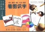 看图·识物·描画·写字 全新多功能看图识字-交通工具·生活用具小手册