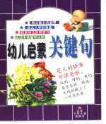 幼儿启蒙关键句