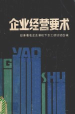企业经营要术 日本著名企业家松下幸之助谈话选辑 上