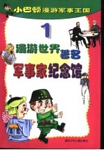 小巴顿漫游军事王国 1 漫游世界著名军事家纪念馆