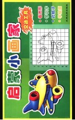 启蒙小画家 交通工具