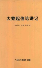 大乘起信论讲记 39年在香港大埔墟梅修精舍讲