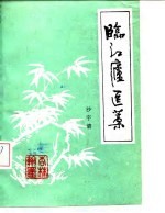 通江庐医藁