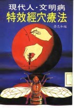 现代人·文明病 特效经穴疗法
