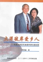 大洋彼岸爱乡人 旅美乡亲苏年湘黄阿娇伉俪掠影