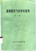 英帝国试飞员学校教程 第3册