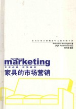 家具的市场营销 家具行业全球独家中文版营销专著