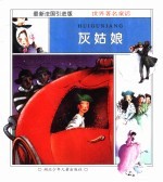 美丽的童话世界:灰姑娘