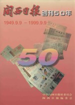 闽西日报创刊50年 1949.9.9-1999.9.9