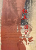 红土的印记 1968.11-2008.11