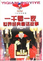 一千零一夜世界经典童话故事 3天琴星座卷