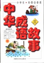 小学生中华成语故事 3