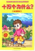 十万个为什么 生活常识