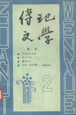 傳记文学 2
