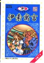 新世纪儿童知识宝库 伊索寓言 1