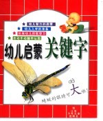 幼儿启蒙关键字