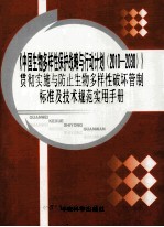 《中国生物多样性保护战略与行动计划 2010-2030》贯彻实施与防止生物多样性破坏管制标准及技术规范实用手册