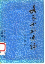 各家女科述评