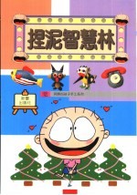 捏泥智慧林