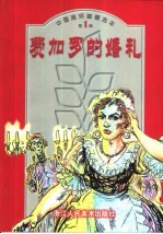 中国连环画精选本 第1辑 费加罗的婚礼