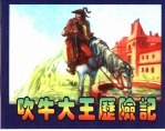 精品收藏本 吹牛大王历险记