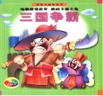 三国争霸