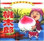 世界著名童话 桃太郎 辛巴达历险记