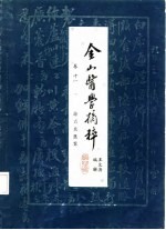 金山医学摘粹 卷11 徐肖泉医案