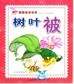 跳跳兔讲故事 树叶被