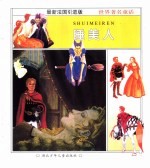 美丽的童话世界:睡美人